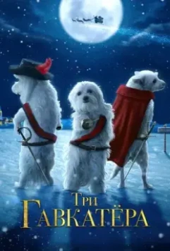 Три Гавкатёра / The Three Dogateers 2014 скачать через торрент в хорошем качестве