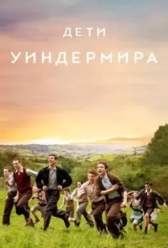 Дети Уиндермира / The Windermere Children 2020 скачать через торрент в хорошем качестве