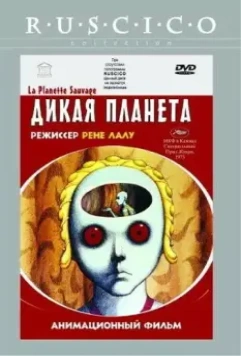 Дикая планета / La planète sauvage 1973 скачать через торрент в хорошем качестве