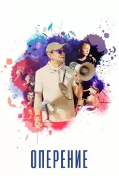 Оперение 2019 скачать через торрент в хорошем качестве