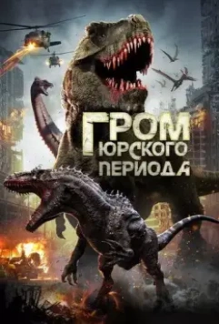 Гром юрского периода / Jurassic Thunder скачать через торрент в хорошем качестве