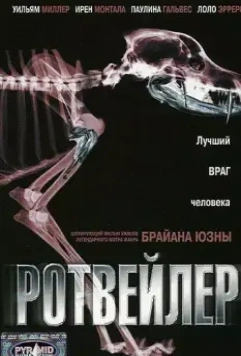Ротвейлер / Rottweiler 2004 скачать через торрент в хорошем качестве