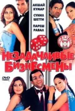 Незадачливые бизнесмены / Phir Hera Pheri 2006 скачать через торрент в хорошем качестве