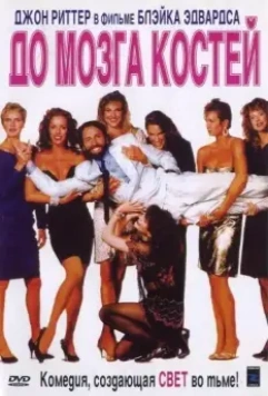 До мозга костей скачать через торрент