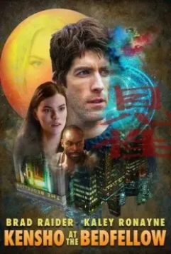 Истинная сущность партнёра по постели / Kensho at the Bedfellow 2017 скачать через торрент в хорошем качестве