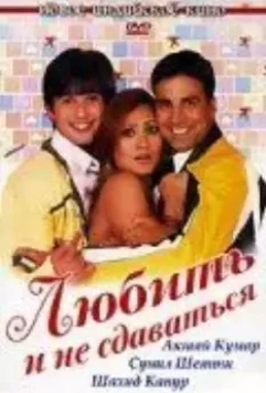 Любить и не сдаваться / Deewane Huye Paagal 2005 скачать через торрент в хорошем качестве