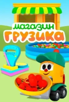 Магазин Грузика 2017 скачать через торрент в хорошем качестве