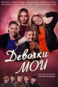 Девочки мои / Devochki moi 2018 скачать через торрент в хорошем качестве