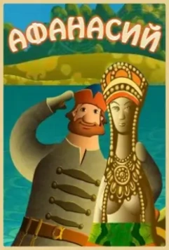 Афанасий 2011 скачать через торрент в хорошем качестве