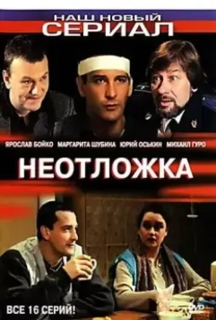 Неотложка 2004 скачать через торрент в хорошем качестве