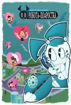 Жизнь и приключения робота-подростка / My Life as a Teenage Robot 2003 скачать через торрент в хорошем качестве