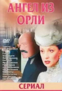 Дьявол из Орли. Ангел из Орли 2006 скачать через торрент в хорошем качестве