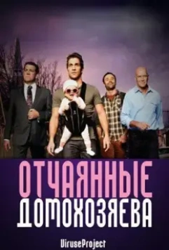 Отчаянные домохозяева / House Husbands 2012 скачать через торрент в хорошем качестве