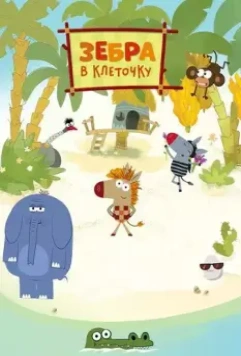 Зебра в клеточку 2020 скачать через торрент в хорошем качестве