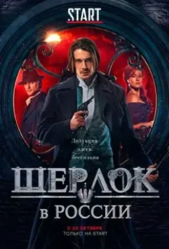 Шерлок в России / Sherlock: The Russian Chronicles 2019 скачать через торрент в хорошем качестве