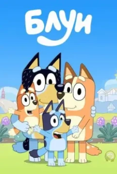 Блуи / Bluey 2018 скачать через торрент в хорошем качестве