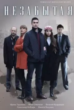 Незабытая 2020 скачать через торрент в хорошем качестве