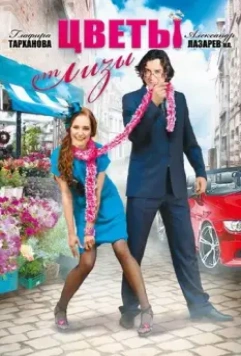 Цветы от Лизы 2010 скачать через торрент в хорошем качестве