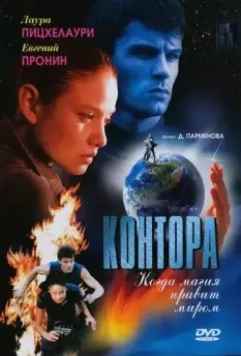 Контора 2006 скачать через торрент в хорошем качестве