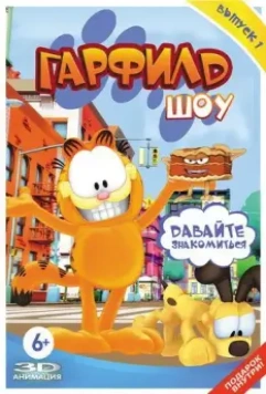 Гарфилд шоу / The Garfield Show 2008 скачать через торрент в хорошем качестве