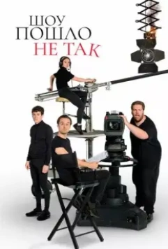 Шоу пошло не так / The Goes Wrong Show 2019 скачать через торрент в хорошем качестве