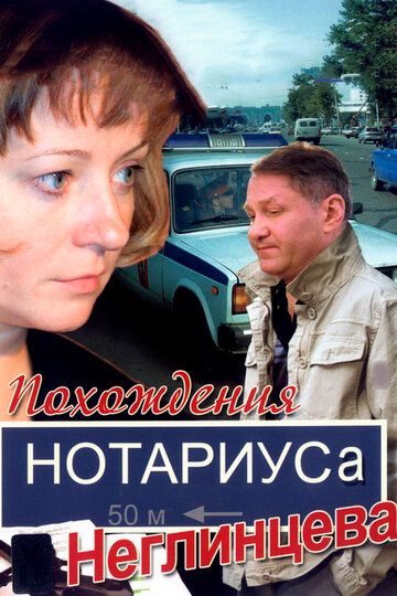 Похождения нотариуса Неглинцева