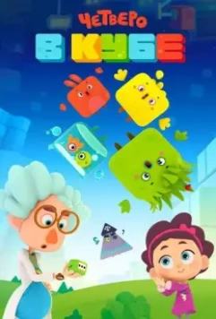 Четверо в Кубе / Четверо в кубе 2017 скачать через торрент в хорошем качестве