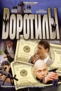Воротилы 2008 скачать через торрент в хорошем качестве