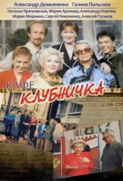 Клубничка / Кафе "Клубничка" 1997 скачать через торрент в хорошем качестве