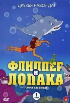Флиппер и Лопака / Flipper & Lopaka 1999 скачать через торрент в хорошем качестве