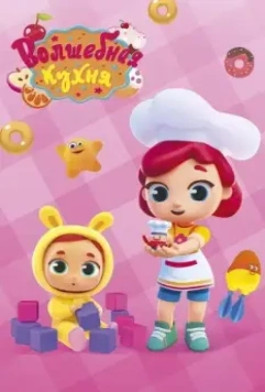 Волшебная кухня 2019 скачать через торрент в хорошем качестве