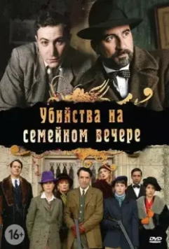 Убийства на семейном вечере / Petits meurtres en famille 2006 скачать через торрент в хорошем качестве