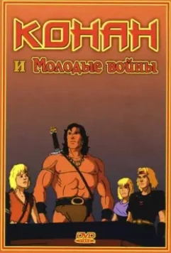 Конан и молодые воины / Conan and the Young Warriors 1994 скачать через торрент в хорошем качестве