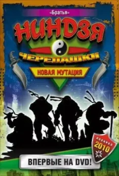 Черепашки-ниндзя: Новая мутация / Ninja Turtles: The Next Mutation 1997 скачать через торрент в хорошем качестве