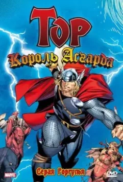 Тор: Король Асгарда / Mighty Thor 1966 скачать через торрент в хорошем качестве