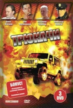 Трюкачи 2007 скачать через торрент в хорошем качестве