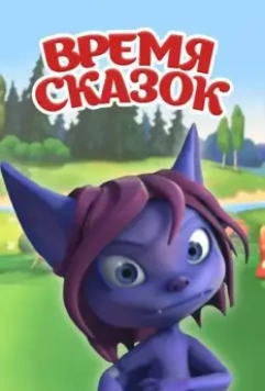 Время сказок 2011 скачать через торрент в хорошем качестве