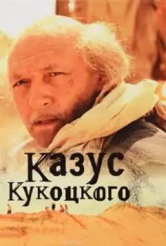 Казус Кукоцкого / Казус Кукоцкого 2005 скачать через торрент в хорошем качестве