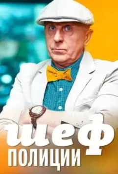 Шеф полиции 2013 скачать через торрент в хорошем качестве