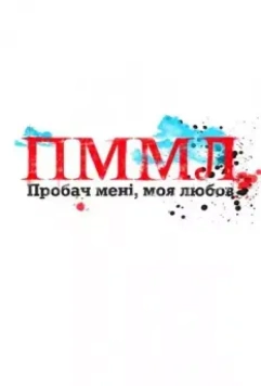 Прости меня, моя любовь / Пробач мені, моя любов 2012 скачать через торрент в хорошем качестве