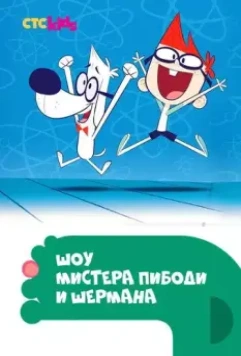 Шоу мистера Пибоди и Шермана / The Mr. Peabody & Sherman Show 2015 скачать через торрент в хорошем качестве