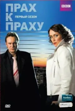 Прах к праху / Ashes to Ashes 2008 скачать через торрент в хорошем качестве