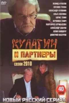 Кулагин и партнеры 2004 скачать через торрент в хорошем качестве