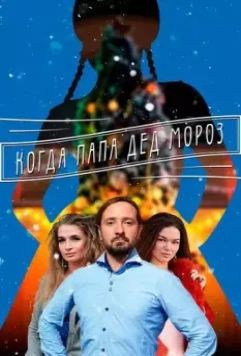 Когда папа Дед Мороз 2017 скачать через торрент в хорошем качестве
