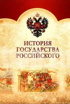 История Государства Российского 2007 скачать через торрент в хорошем качестве