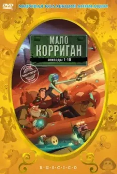 Мало Корриган / Malo Korrigan and the Space Tracers 2002 скачать через торрент в хорошем качестве