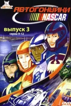 Автогонщики Наскар / NASCAR Racers 1999 скачать через торрент в хорошем качестве
