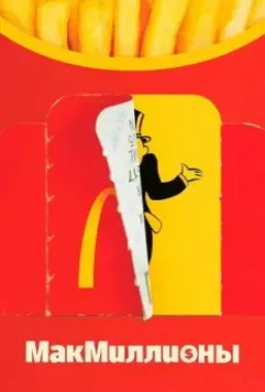 МакМиллионы / McMillions 2020 скачать через торрент в хорошем качестве