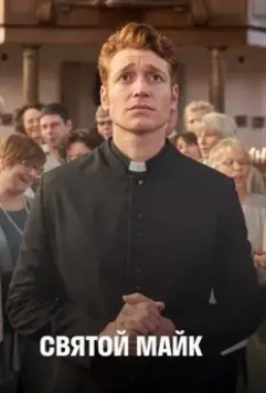 Святой Майк / Sankt Maik 2018 скачать через торрент в хорошем качестве