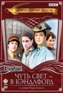 Чуть свет — в Кэндлфорд / Lark Rise to Candleford 2008 скачать через торрент в хорошем качестве